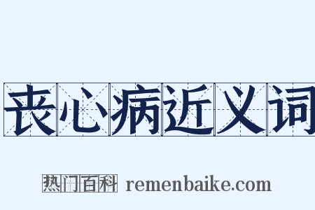 丧心病近义词是什么意思的图片